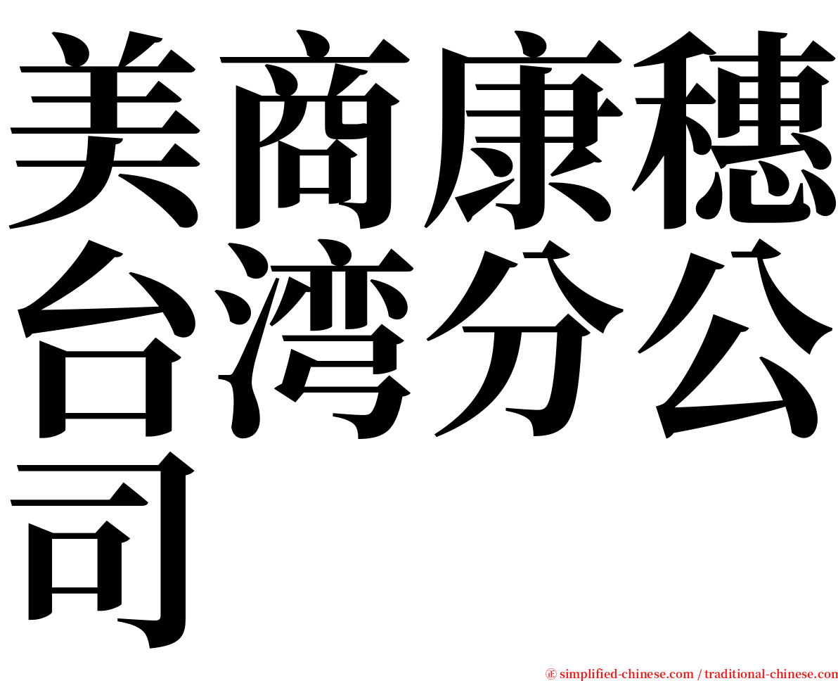 美商康穗台湾分公司 serif font