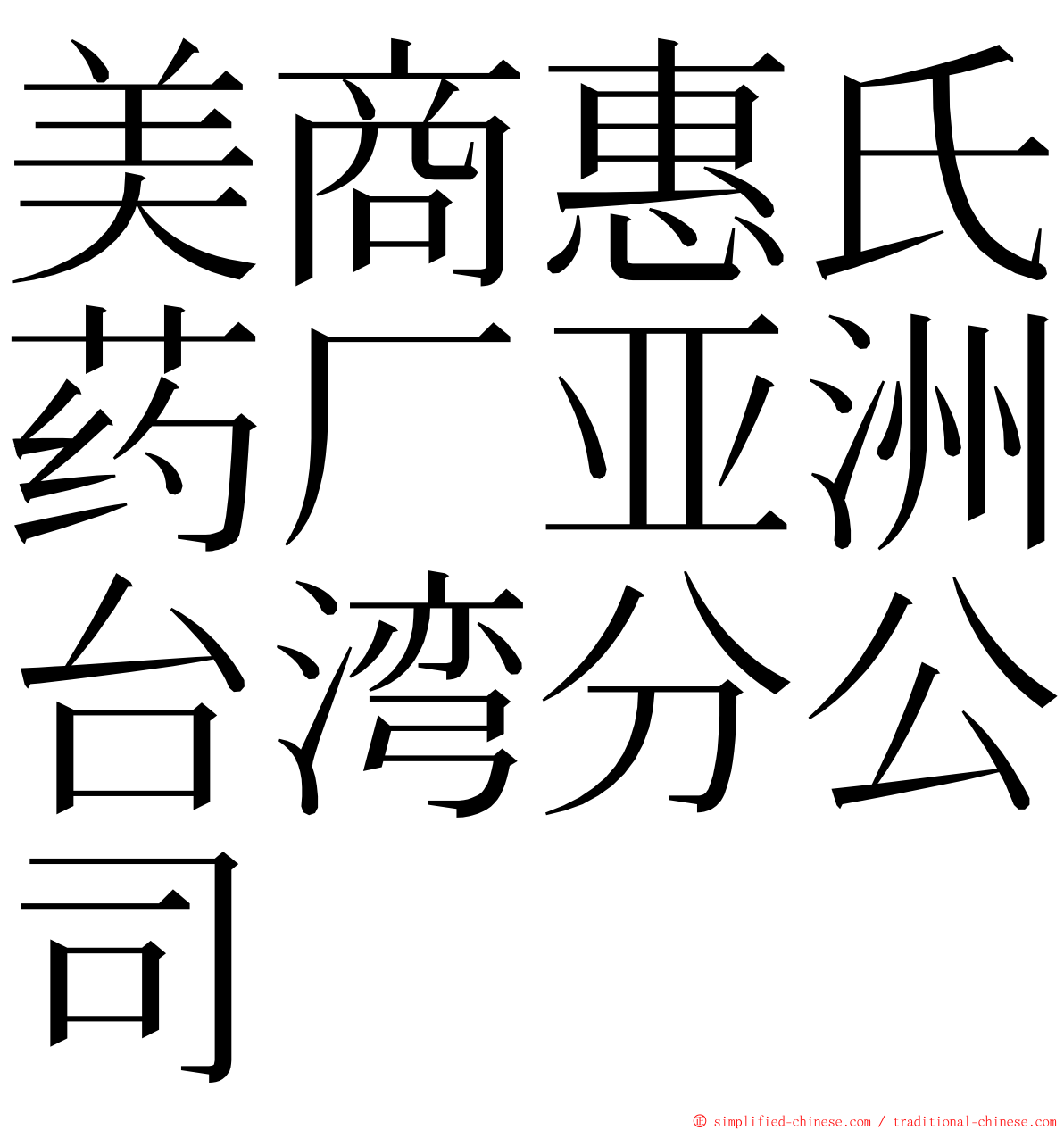 美商惠氏药厂亚洲台湾分公司 ming font