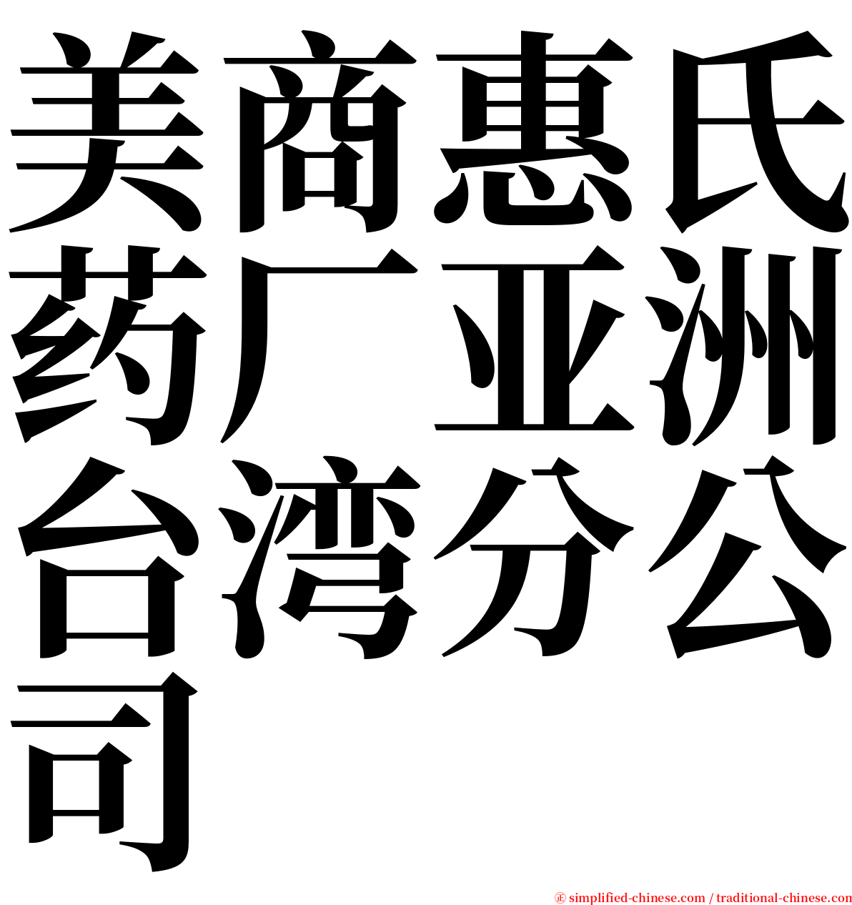 美商惠氏药厂亚洲台湾分公司 serif font