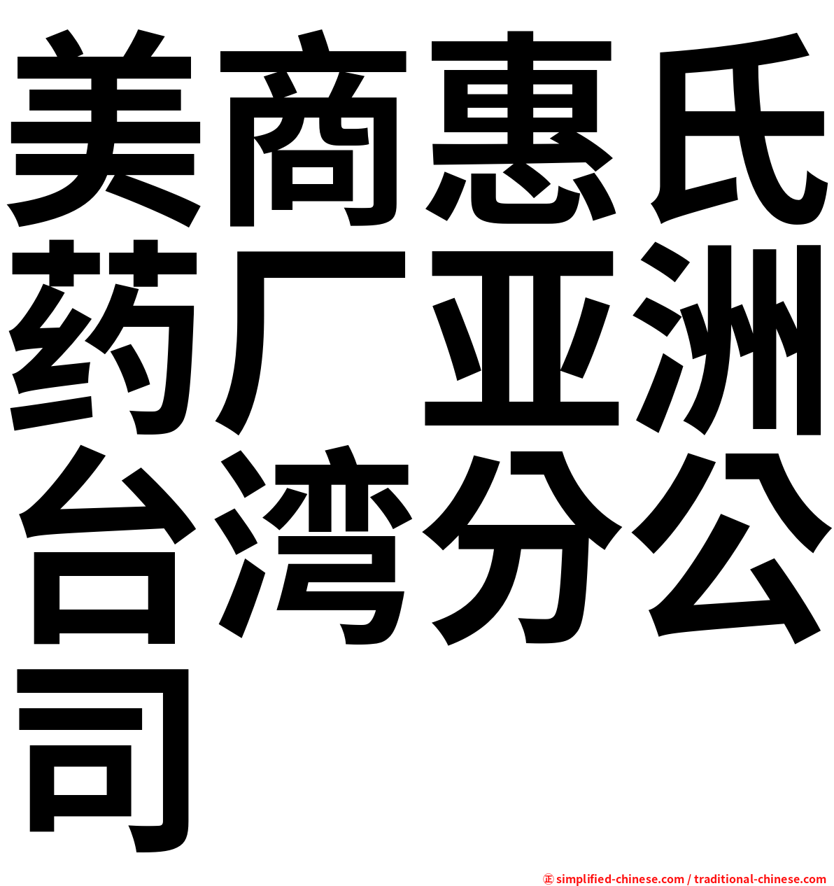 美商惠氏药厂亚洲台湾分公司