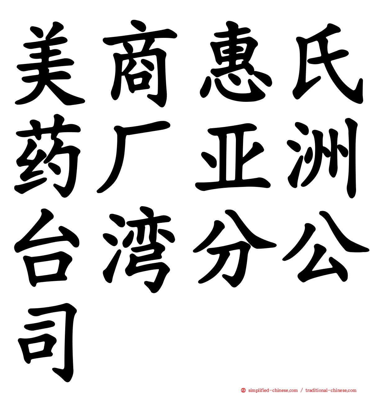 美商惠氏药厂亚洲台湾分公司