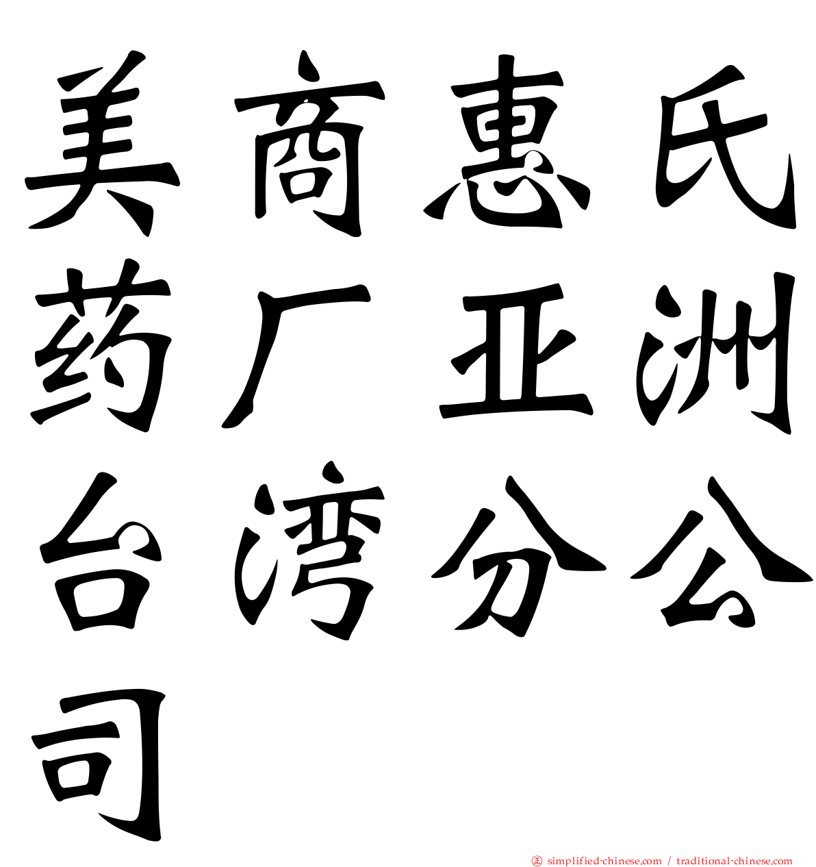 美商惠氏药厂亚洲台湾分公司