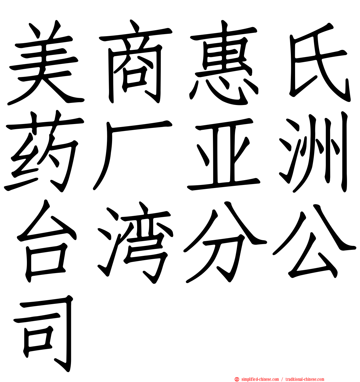 美商惠氏药厂亚洲台湾分公司