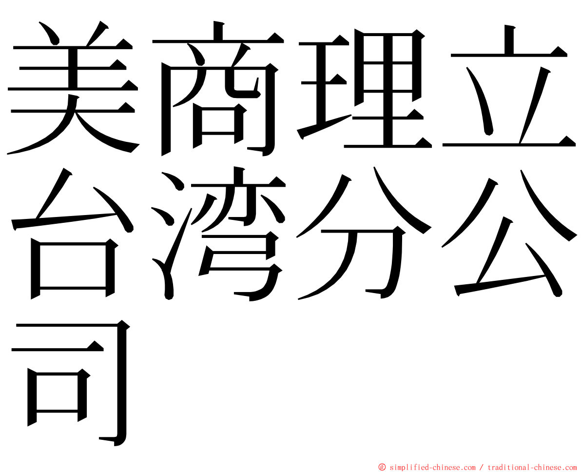 美商理立台湾分公司 ming font