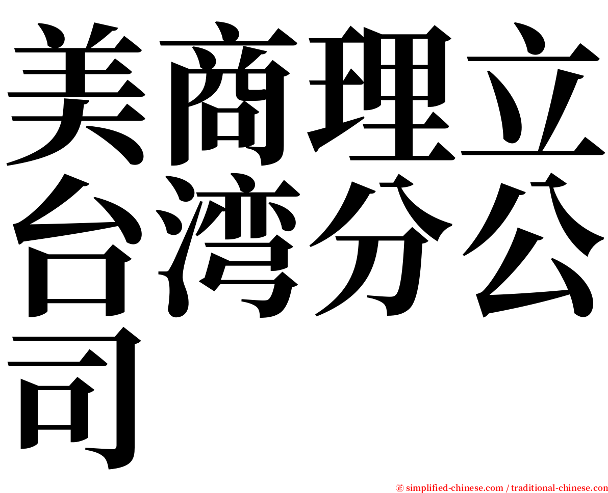 美商理立台湾分公司 serif font