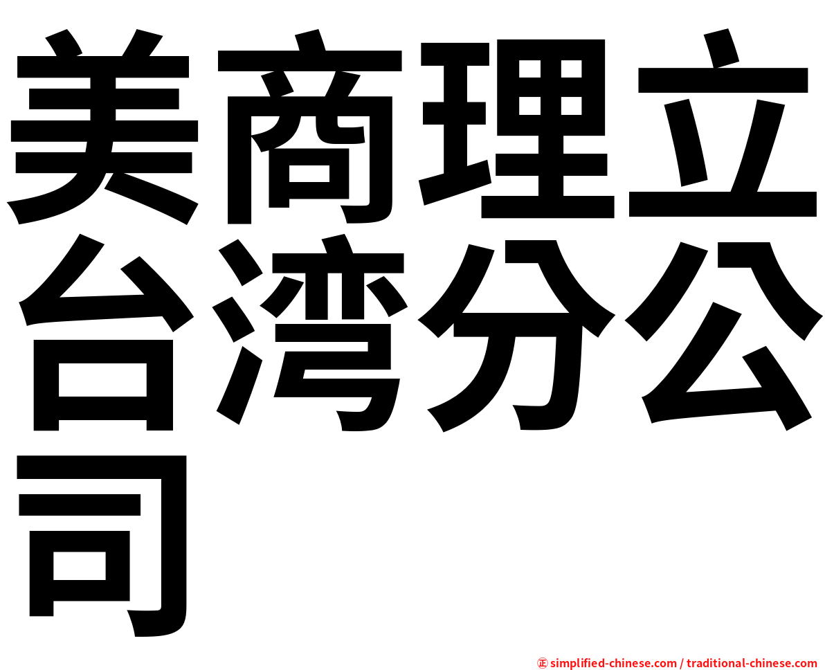 美商理立台湾分公司