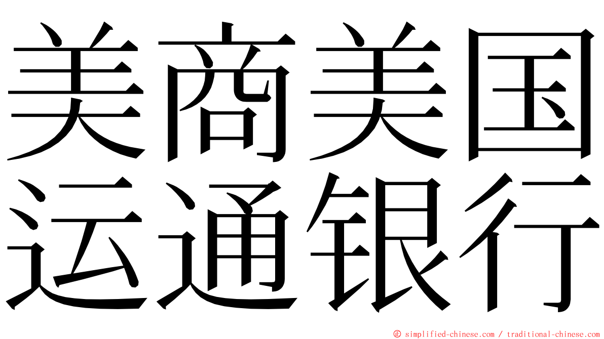 美商美国运通银行 ming font