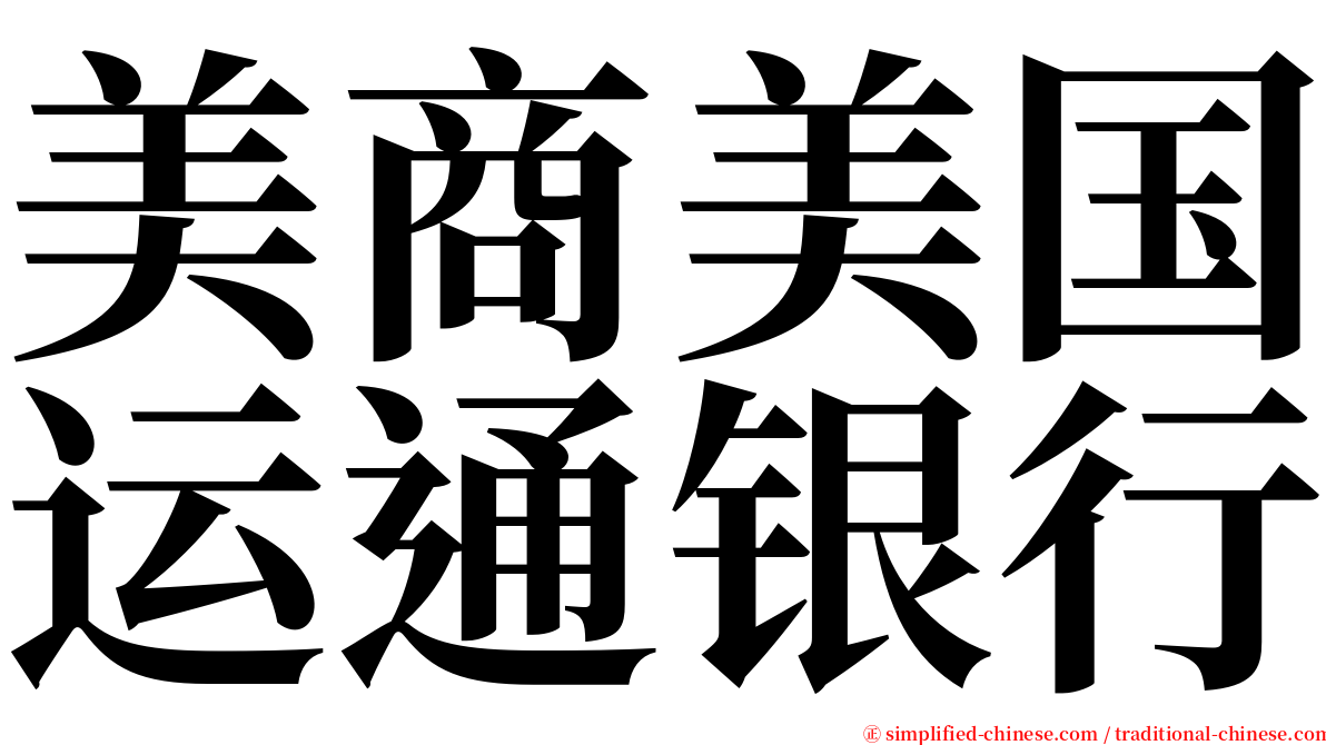 美商美国运通银行 serif font