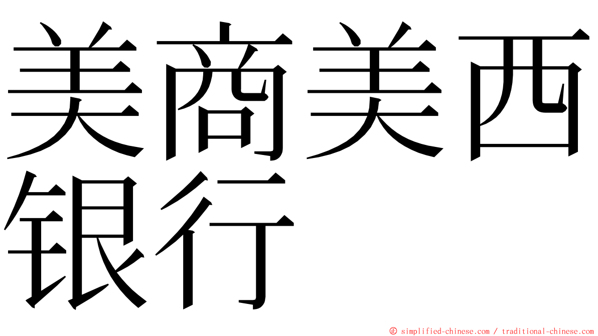 美商美西银行 ming font