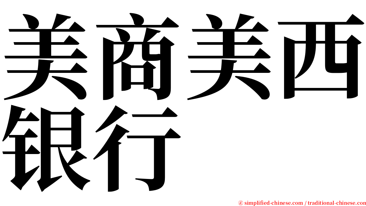 美商美西银行 serif font