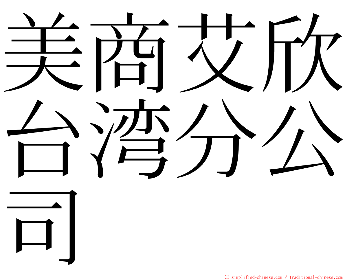 美商艾欣台湾分公司 ming font