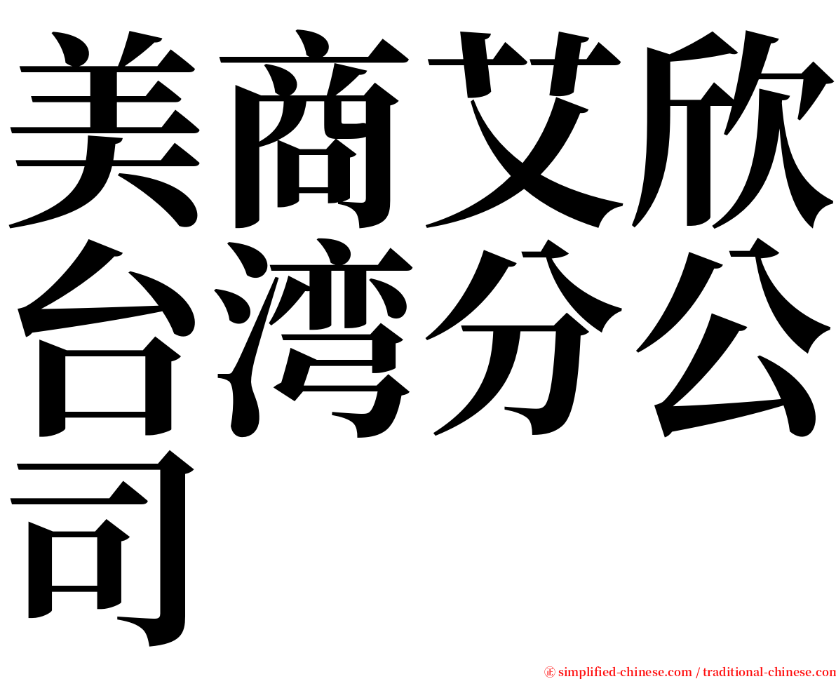 美商艾欣台湾分公司 serif font