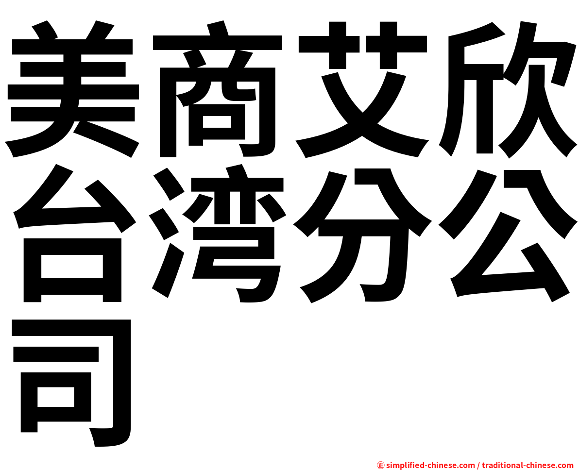 美商艾欣台湾分公司