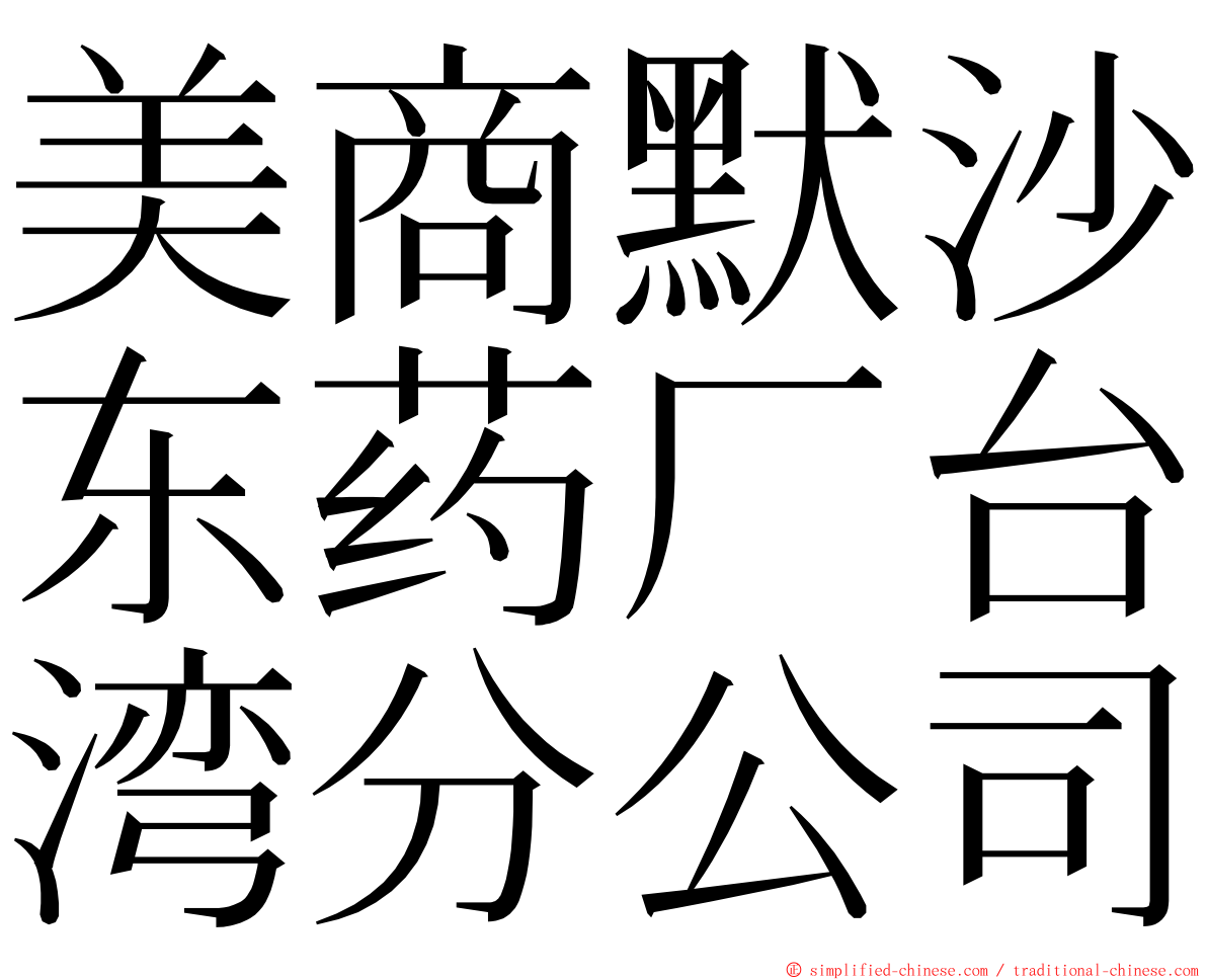 美商默沙东药厂台湾分公司 ming font