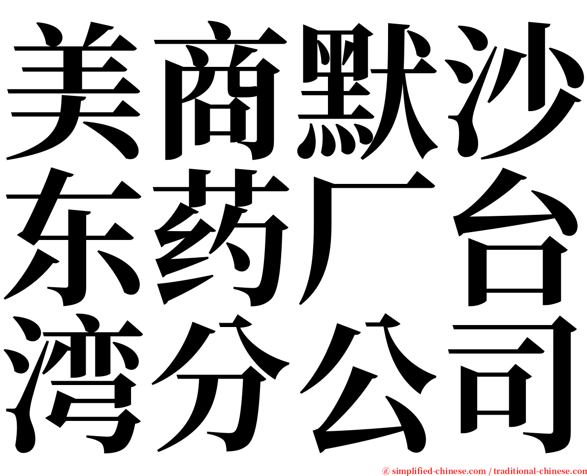 美商默沙东药厂台湾分公司 serif font