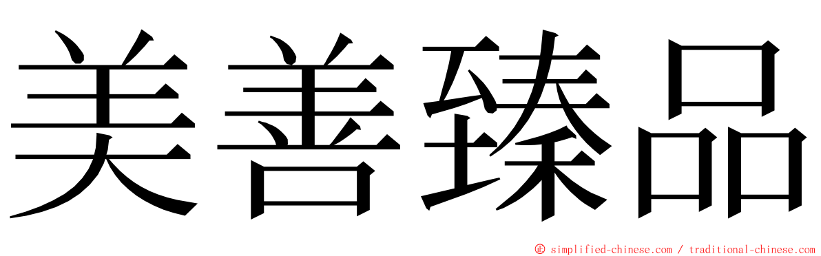 美善臻品 ming font