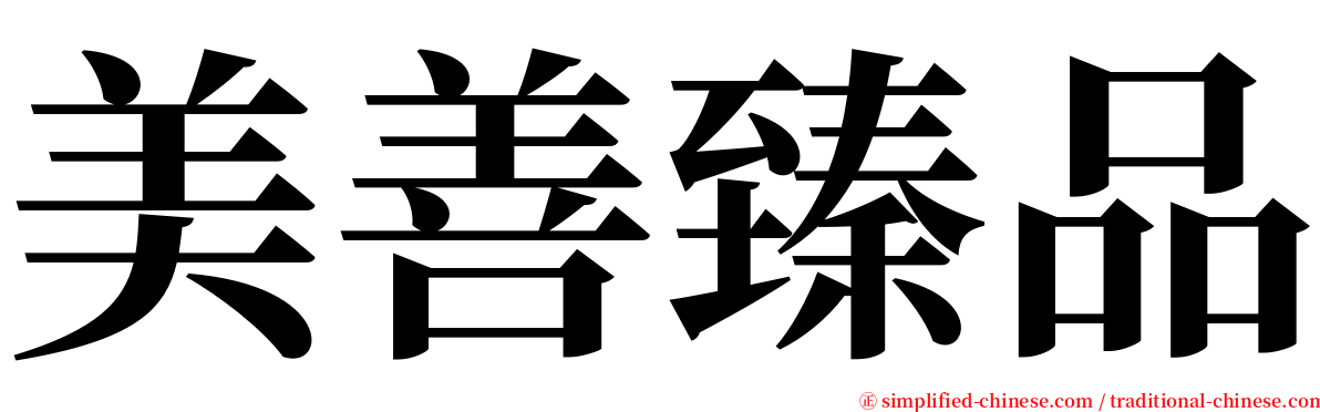 美善臻品 serif font