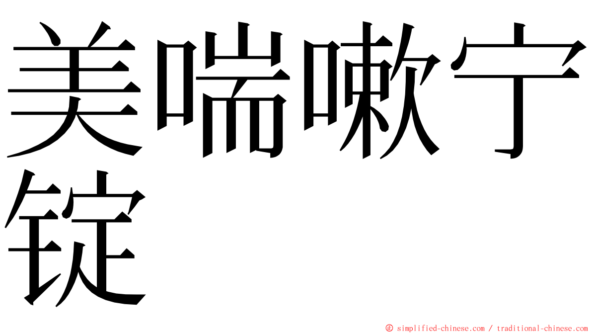 美喘嗽宁锭 ming font