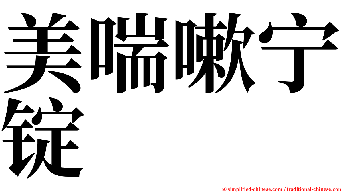 美喘嗽宁锭 serif font