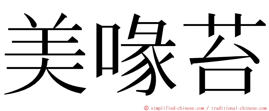 美喙苔 ming font