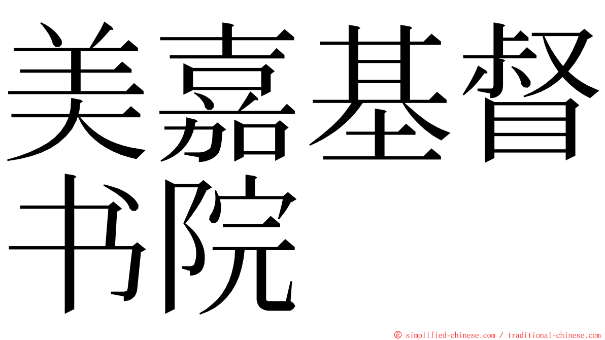 美嘉基督书院 ming font