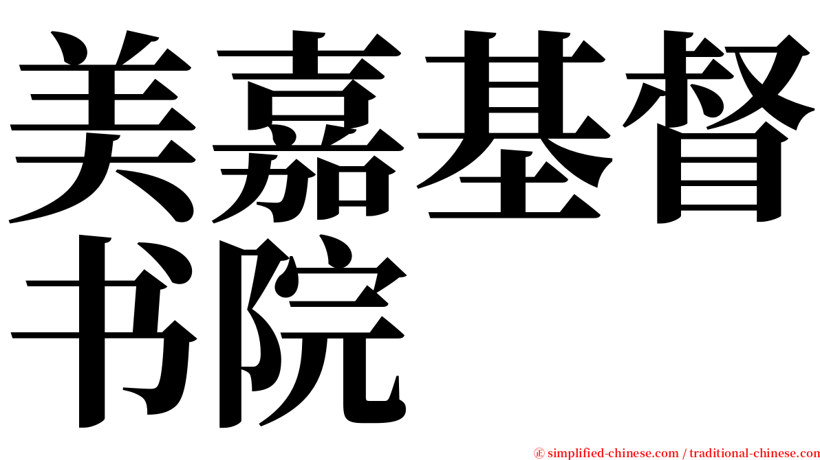 美嘉基督书院 serif font