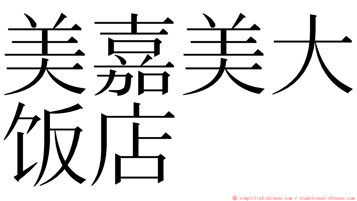 美嘉美大饭店 ming font