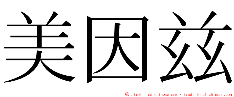 美因兹 ming font