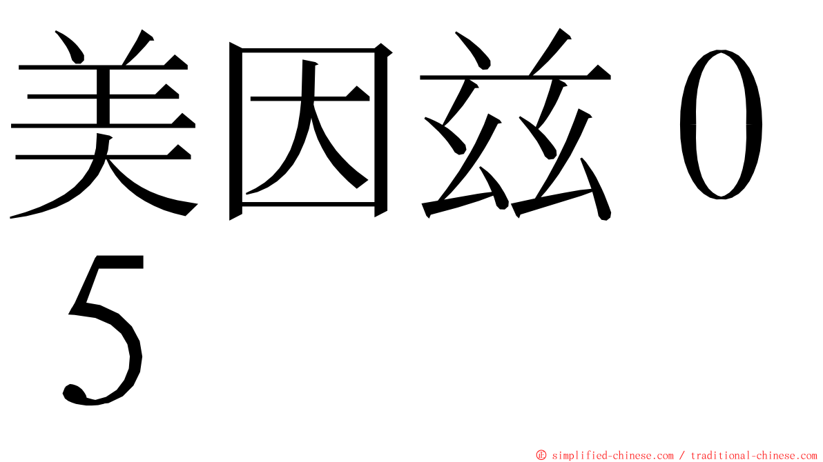 美因兹０５ ming font