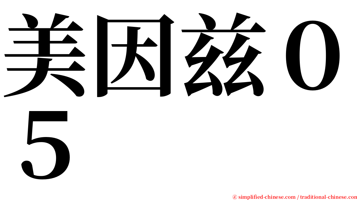 美因兹０５ serif font