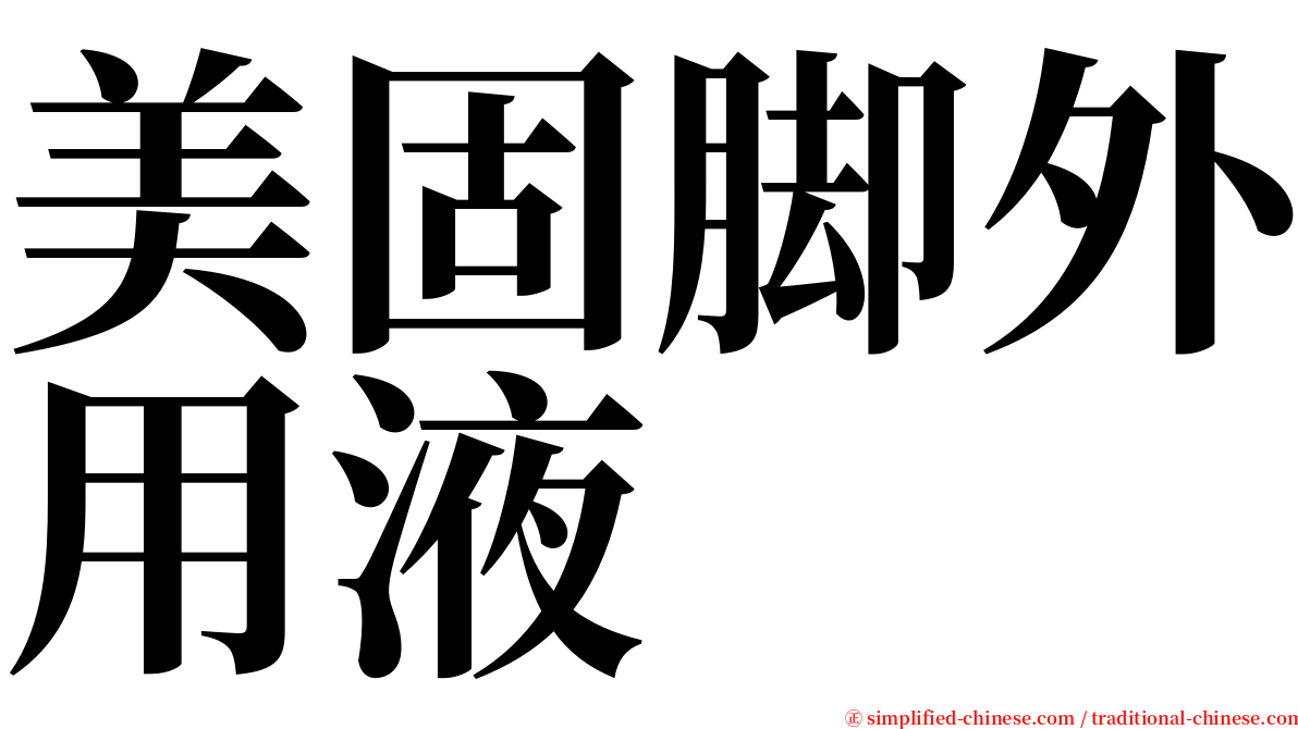 美固脚外用液 serif font