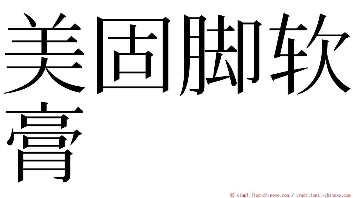 美固脚软膏 ming font