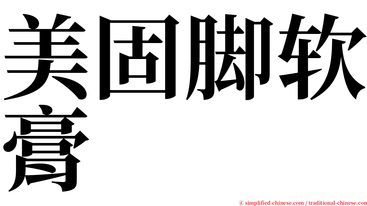 美固脚软膏 serif font