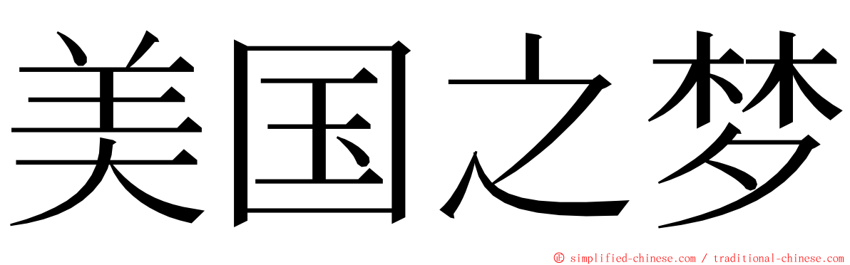 美国之梦 ming font