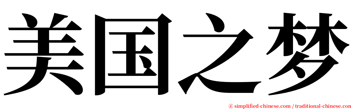 美国之梦 serif font