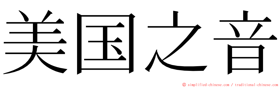 美国之音 ming font