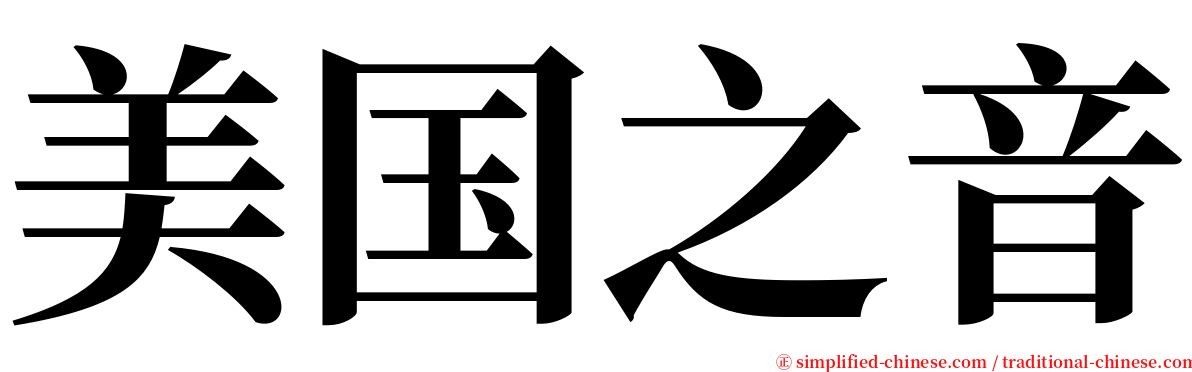 美国之音 serif font