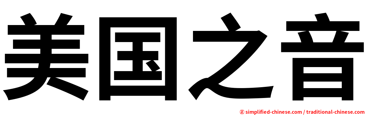 美国之音