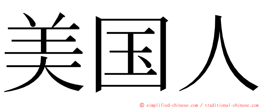 美国人 ming font