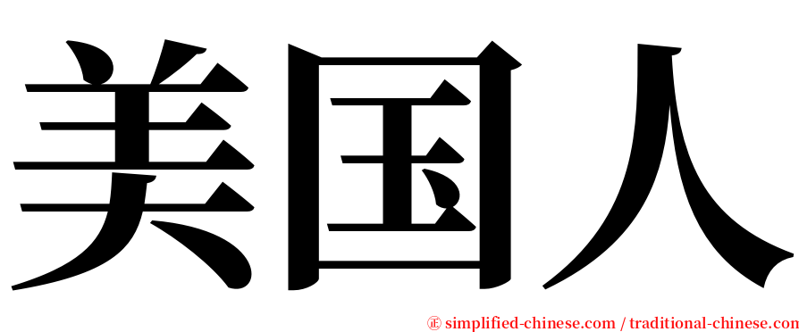 美国人 serif font