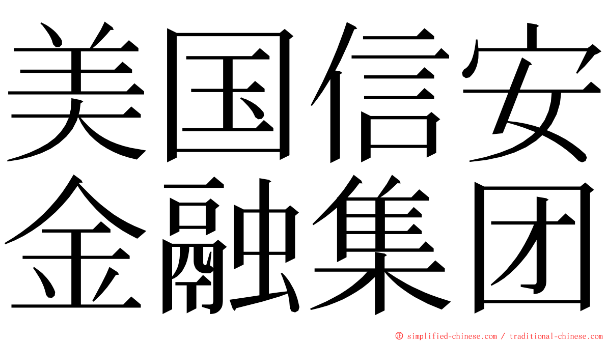 美国信安金融集团 ming font