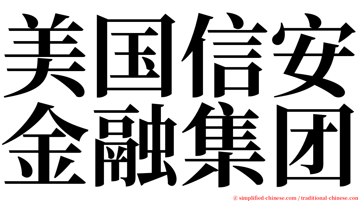 美国信安金融集团 serif font