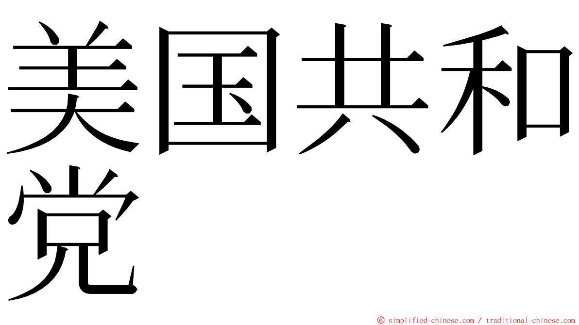美国共和党 ming font