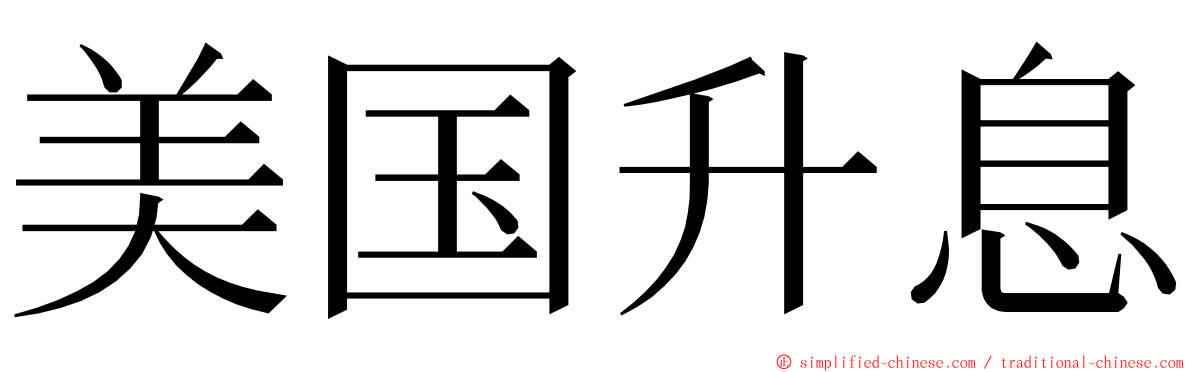 美国升息 ming font