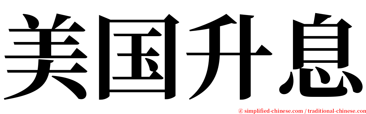 美国升息 serif font