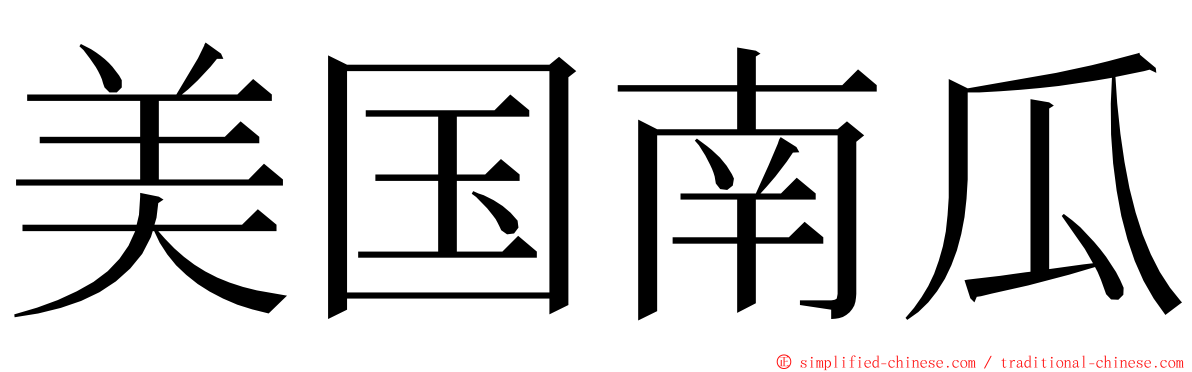 美国南瓜 ming font