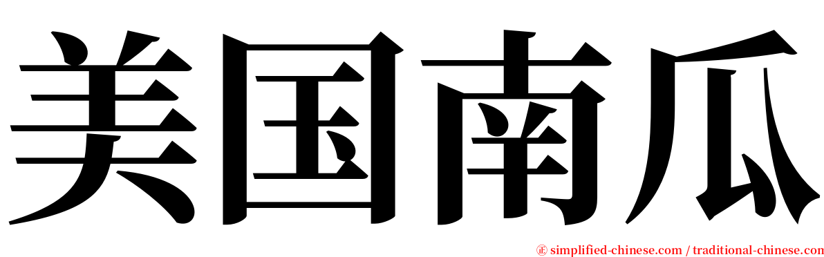 美国南瓜 serif font