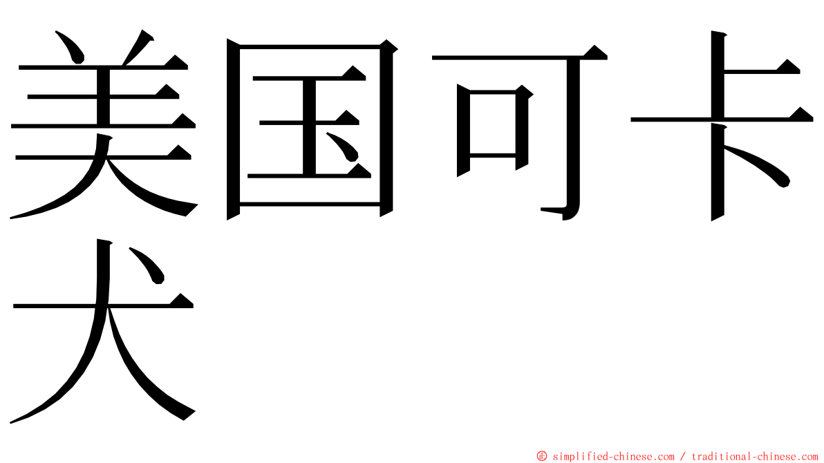 美国可卡犬 ming font