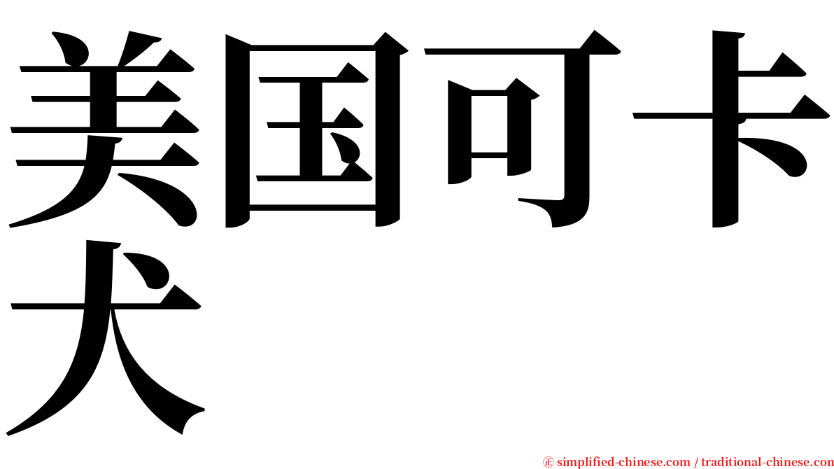 美国可卡犬 serif font