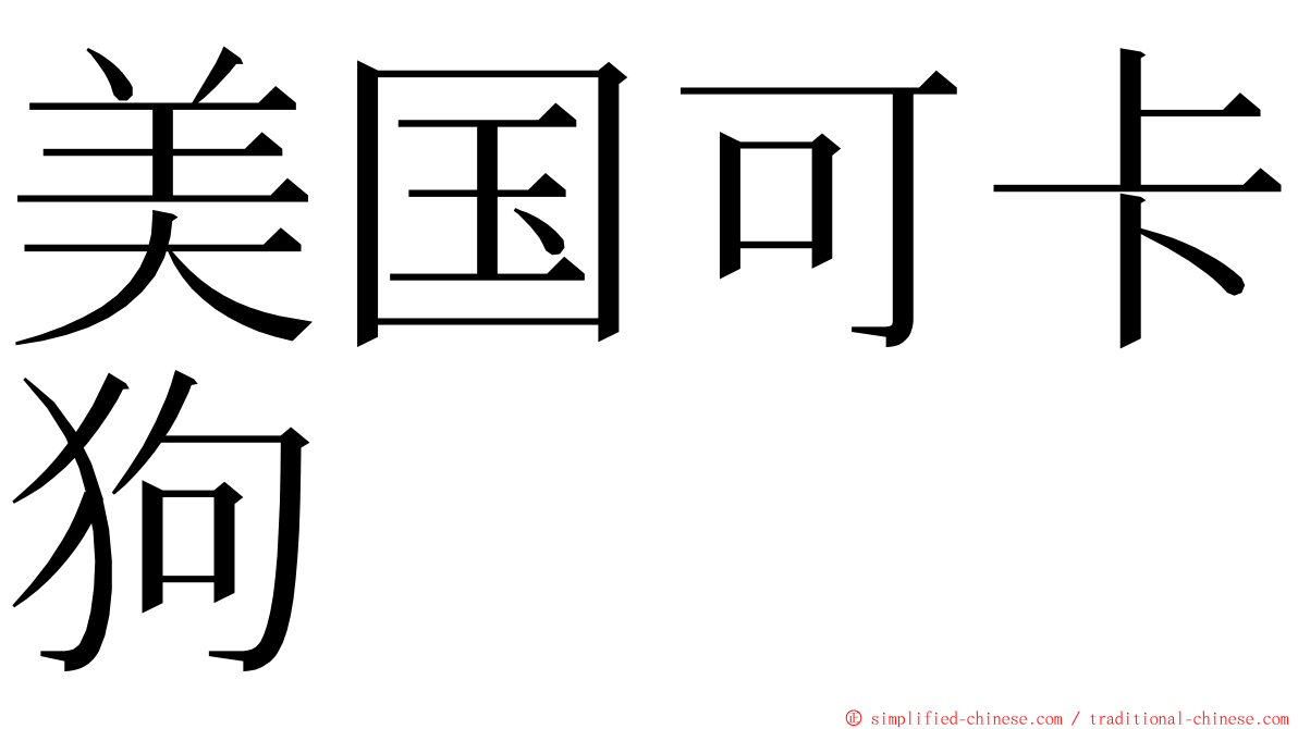 美国可卡狗 ming font